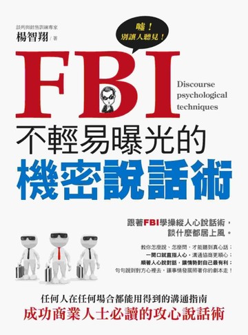 FBI不輕易曝光的機密說話術[二手書_良好]