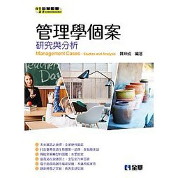 全華-建宏 管理學個案 研究與分析 陳坤成 9789865030667<建宏書局>