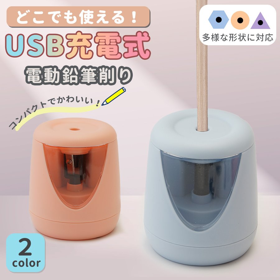 電動鉛筆削り Usb充電 コンパクト かわいい おしゃれ ミニ 鉛筆削り器 こども 鉛筆けづり 電動 鉛筆削り 子供 コードレス 事務 オフィス 通販 Lineポイント最大0 5 Get Lineショッピング