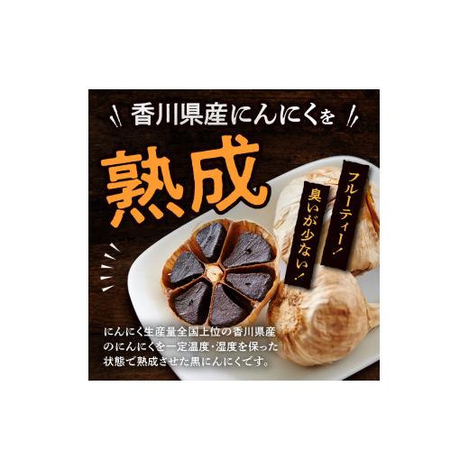 ふるさと納税 香川県 高松市 黒にんにく　約300g(粒タイプ)