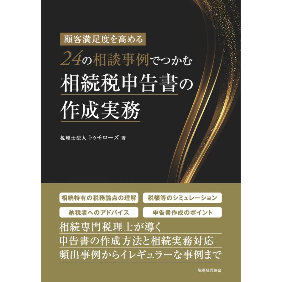 24の相談事例でつかむ相続税申告書の作成実務 顧客満足度を高める