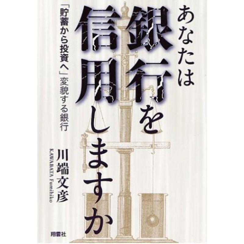 あなたは銀行を信用しますか?「貯蓄から投資へ」変貌する銀行