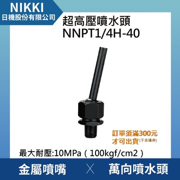 【日機】超高壓噴水頭 NNPT1/4H-40 加工機/刀塔/主軸/萬向噴水頭/適合各類機床使用