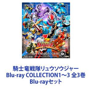 騎士竜戦隊リュウソウジャー Blu-ray COLLECTION1~3 全3巻