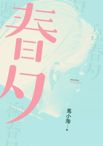 春夕[二手書_良好]