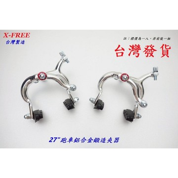 台灣製造X-FREE 上下拉雙用款27"跑車鋁合金鍛造夾器 公路車前輪C型剎車夾器 自行車後輪煞車夾器C夾