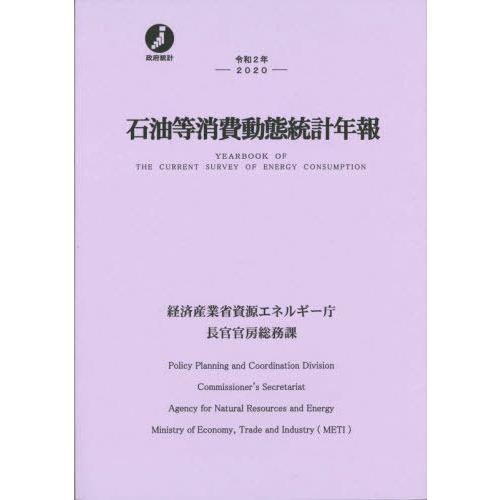 石油等消費動態統計年報