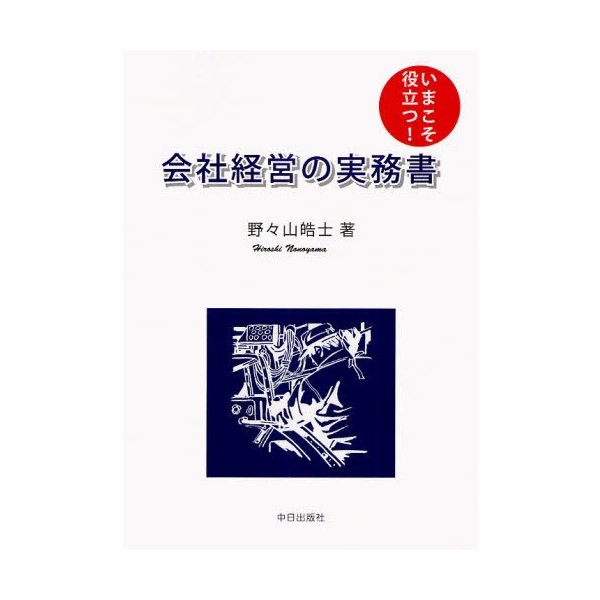 会社経営の実務書 いまこそ役立つ