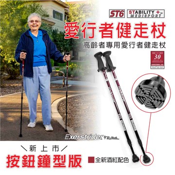 【ST6愛行者健走杖（酒紅）】二截式／按鈕式調整／杖底搭配鐘型腳墊（圓型）／用於平衡行走、高齡者北歐式健走、安全運動設計