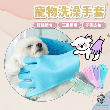 【獅子王寵物】🦁寵物洗澡手套 寵物按摩手套 狗狗洗澡刷 貓咪洗澡刷 寵物美容 寵物沐浴 寵物清潔刷 A169