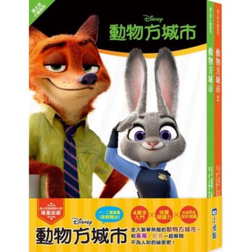 動物方城市小說套書【迪士尼小說系列】（動物方城市1、動物方城市2）【城邦讀書花園】