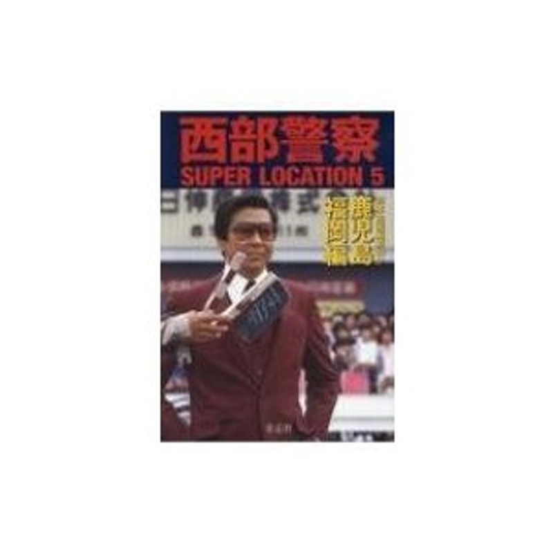 石原プロモーション　〔本〕　西部警察　SUPER　鹿児島・福岡編　LOCATION　LINEショッピング