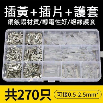 插簧插片護套270pcs 插簧端子 防水接線端子 連接線插片 壓接端子 護套 冷壓接線 收納盒 連接器套件 電子