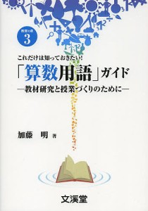 「算数用語」ガイド 教材研究と授業づくりのために これだけは知っておきたい! 加藤明