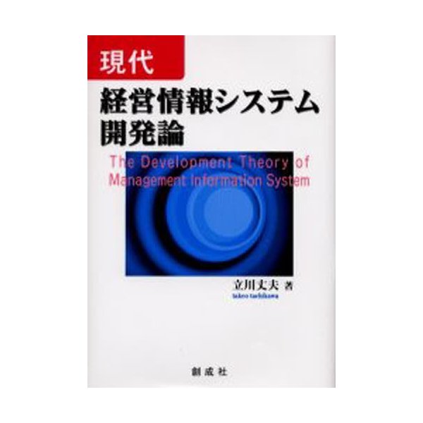 現代経営情報システム開発論