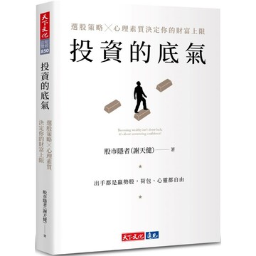 投資的底氣：選股策略X心理素質決定你的財富上限