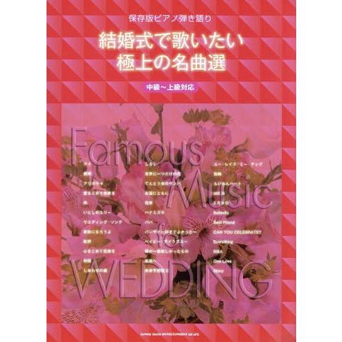 結婚式で歌いたい極上の名曲選 中級~上級対応