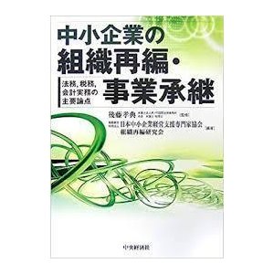 中小企業の組織再編・事業承継―法務、税務、会計実務の主要論点 (単行本)