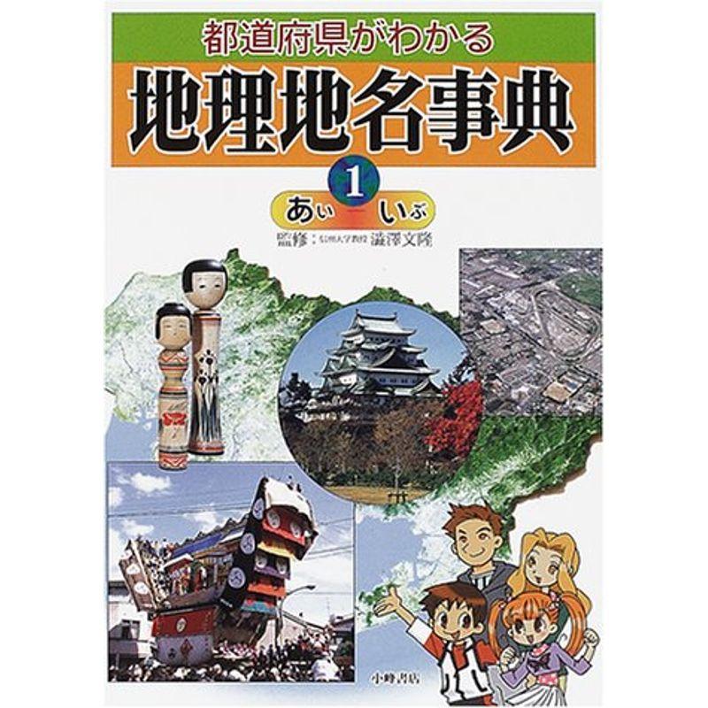 都道府県がわかる地理地名事典〈1〉あい-いぶ