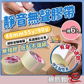 挑戰最超值 【一捲6顆】韌力拉無聲膠帶 低噪音膠帶 靜音膠帶 安靜膠帶 封箱膠帶 靜音膠帶 升級加厚款 無聲膠帶