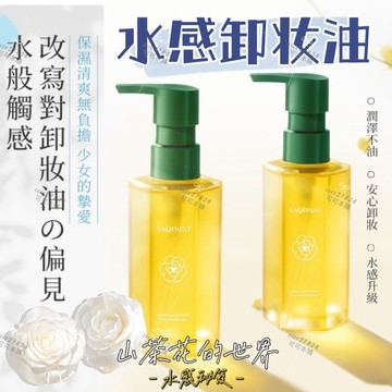 彩妝溶解機💯山茶花卸妝油✨現貨 溫和卸妝油 深層清潔 眼唇卸妝 臉部按壓卸妝水 油水卸妝 卸妝水 卸妝油 可可本舖