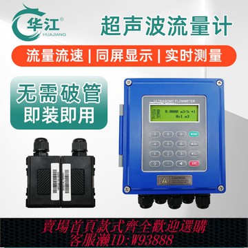 {可刷卡 打統編}天津華江外貼式外夾式便攜式超聲波流量計液體水管道壁掛式分體式