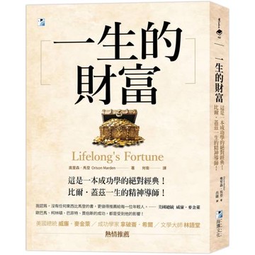 一生的財富：這是一本成功學的絕對經典，比爾‧蓋茲一生的精神導師！