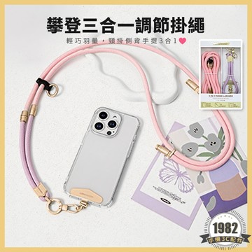 LEEU DESIGN 三合一可調節 手機掛繩 附金屬掛片 多功能掛繩 長度可調 斜背掛繩 掛脖掛繩 手機繩 手腕掛繩
