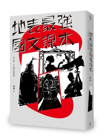 地表最強國文課本第二冊：不如歸去休學期[二手書_良好]