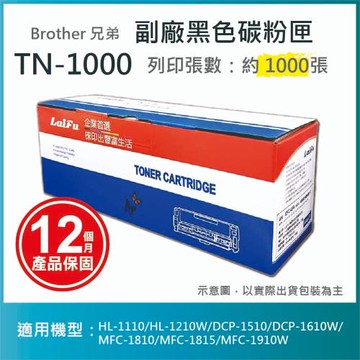 【LAIFU】Brother 相容黑色碳粉匣 TN-1000/富士軟片相容碳粉匣 CT202137 (兩種都適用!!)