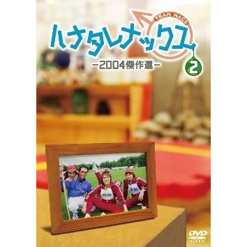 ハナタレナックス 第2滴 -2004傑作選 DVD