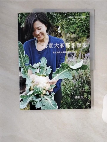 【書寶二手書T4／餐飲_TR3】其實大家都想做菜_莊祖宜