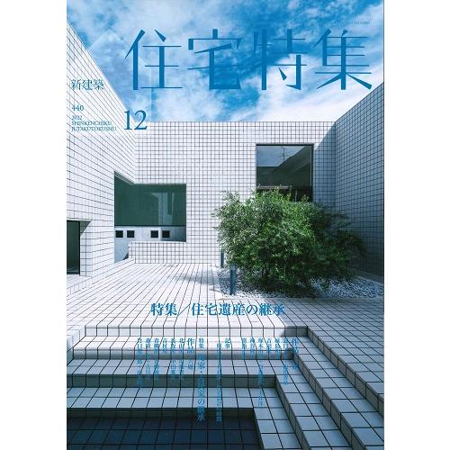 新建築 住宅特集　2022年12月号