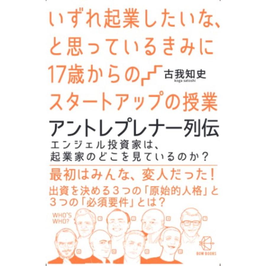 いずれ起業したいな,と思っているきみに17歳からのスタートアップの授業 古我知史