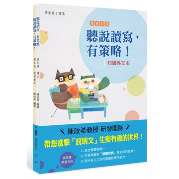 【全新】●聽說讀寫，有策略！（知識性文本）：高年級_愛閱讀養生_天衛文化