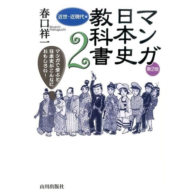 マンガ日本史教科書 マンガで学ぶと日本史がこんなにおもしろい