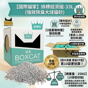 【告別滿地落砂】BOXCAT 綠標 大顆粒消臭礦砂 25KG (多貓經濟號 2.5KG×10入)