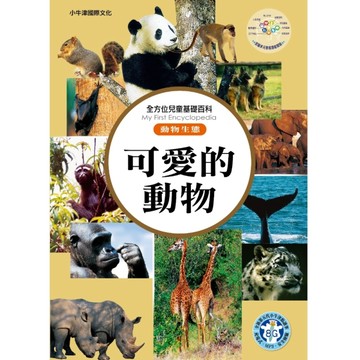 全方位百科(動物生態)：可愛的動物[二手書_良好]
