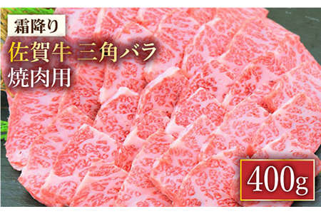 これぞカルビ！最高級の佐賀牛 A4 A5 三角バラ焼肉用 400g 吉野ヶ里町 ミートフーズ華松 [FAY027]