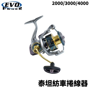 EVO 泰坦紡車捲線器 萬用紡車捲 路亞捲線器 海釣場 磯釣 岸拋  E370