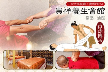 【台北】貴祥養生會館 #GOMAJI吃喝玩樂券#電子票券#男士可用