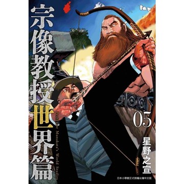 宗像教授世界篇(05)