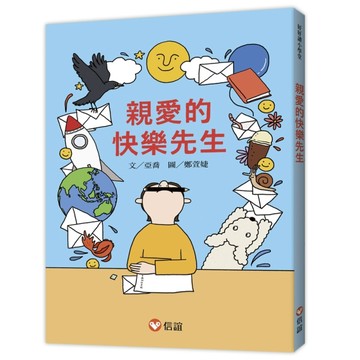 【好好讀小學堂】親愛的快樂先生[二手書_良好]