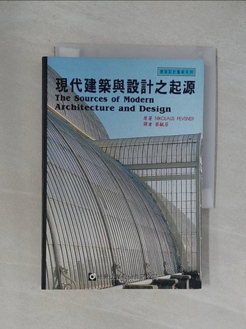 【書寶二手書T1／歷史_YRC】現代建築與設計之起源_尼可勞斯．裴文斯訥,  蔡毓芬