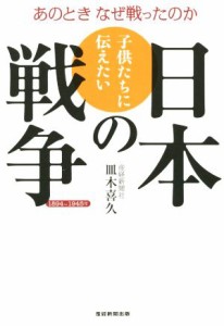  子供たちに伝えたい日本の戦争／皿木喜久(著者)