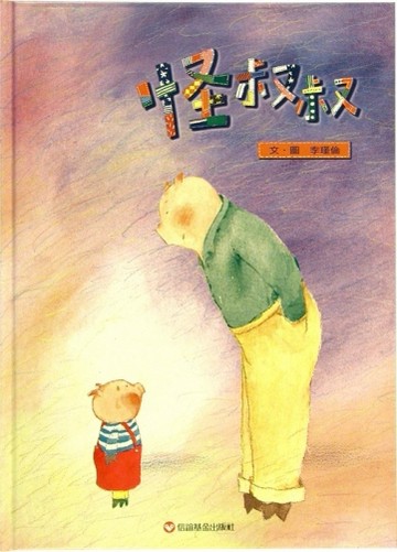 怪叔叔[二手書_良好]