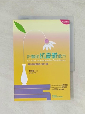 【書寶二手書T1／心靈成長_THV】許醫師抗憂鬱處方：當心理治療遇上韋小寶……(新版)_許添盛, 王季慶
