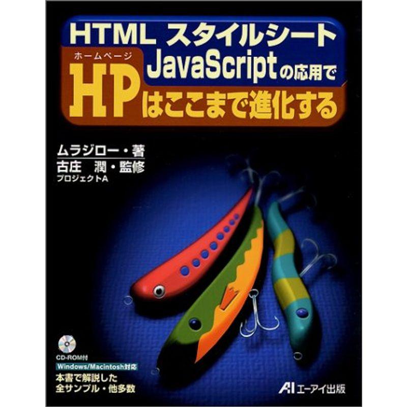 HTMLスタイルシート JavaScriptの応用でHPはここまで進化する