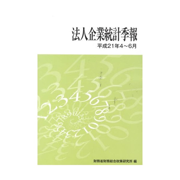 法人企業統計季報 平成21年4~6月