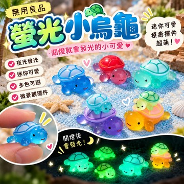 【關燈小烏龜就會發光】螢光小烏龜 夜光烏龜 微景觀擺件 苔蘚生態瓶配件 盆栽造景 迷你模型 上課無聊 小廢物